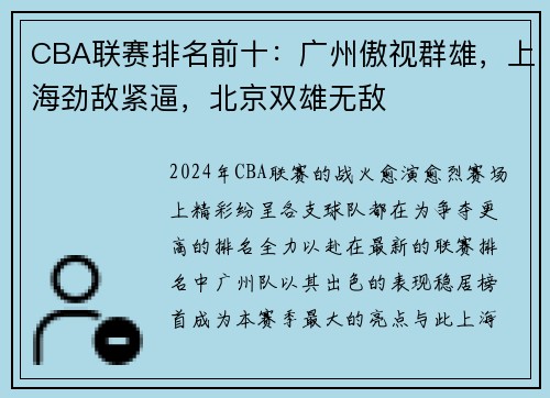 CBA联赛排名前十：广州傲视群雄，上海劲敌紧逼，北京双雄无敌