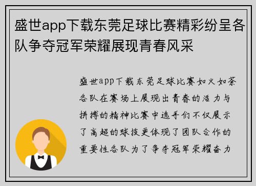 盛世app下载东莞足球比赛精彩纷呈各队争夺冠军荣耀展现青春风采