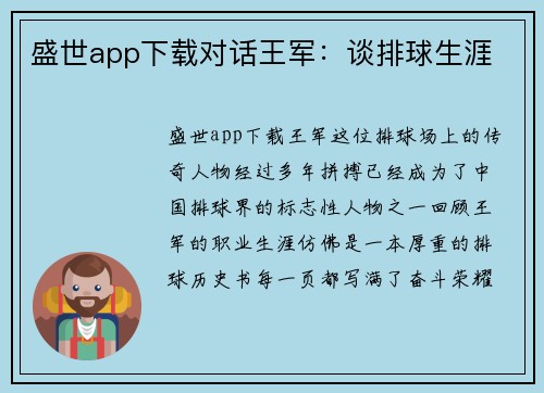 盛世app下载对话王军：谈排球生涯