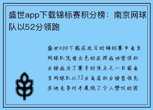 盛世app下载锦标赛积分榜：南京网球队以52分领跑