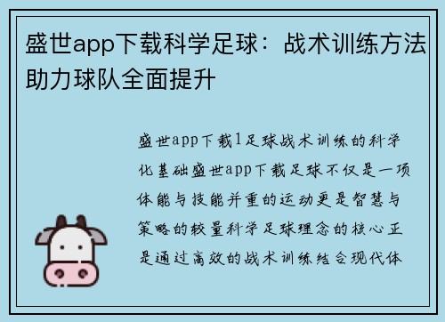 盛世app下载科学足球：战术训练方法助力球队全面提升