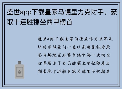 盛世app下载皇家马德里力克对手，豪取十连胜稳坐西甲榜首