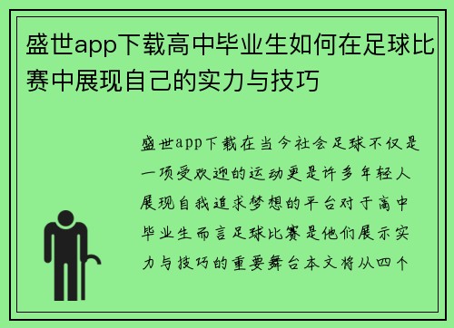 盛世app下载高中毕业生如何在足球比赛中展现自己的实力与技巧