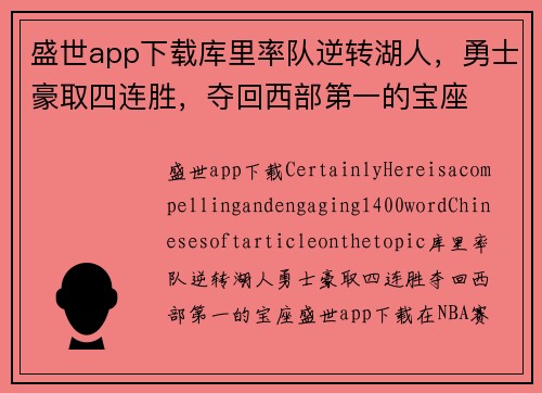 盛世app下载库里率队逆转湖人，勇士豪取四连胜，夺回西部第一的宝座