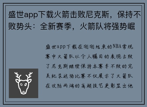 盛世app下载火箭击败尼克斯，保持不败势头：全新赛季，火箭队将强势崛起