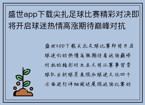 盛世app下载尖扎足球比赛精彩对决即将开启球迷热情高涨期待巅峰对抗