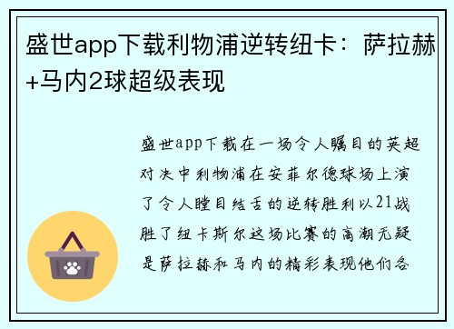 盛世app下载利物浦逆转纽卡：萨拉赫+马内2球超级表现