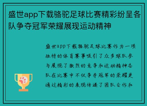 盛世app下载骆驼足球比赛精彩纷呈各队争夺冠军荣耀展现运动精神