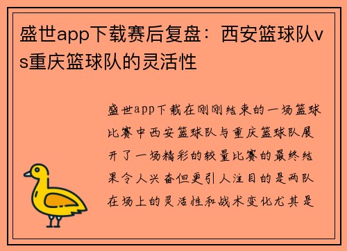 盛世app下载赛后复盘：西安篮球队vs重庆篮球队的灵活性